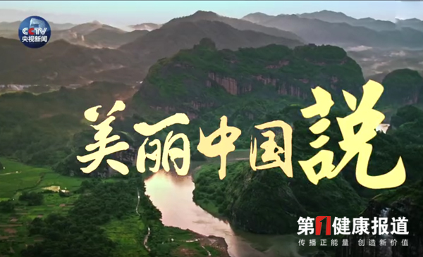  “生态文明”写入宪法：厚植绿水青山 点赞美丽中国