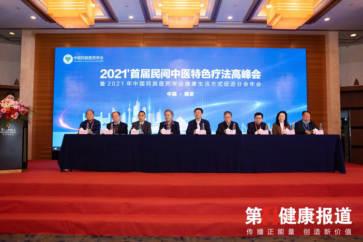【图片直播】2021'首届民间中医特色疗法高峰会暨中国民族医药学会健康生活方式促进分会2021年年会