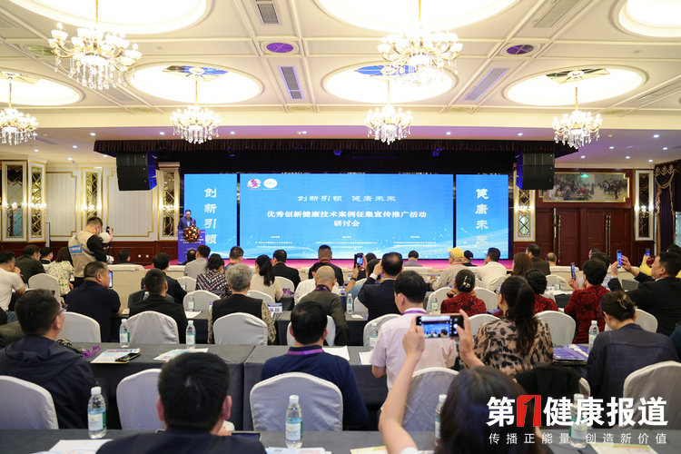 “优秀创新健康技术案例征集宣传推广活动”研讨会在京召开
