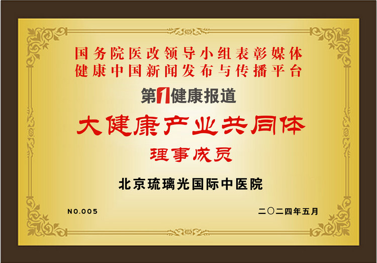 北京琉璃光国际中医院被授予大健康产业共同体理事单位