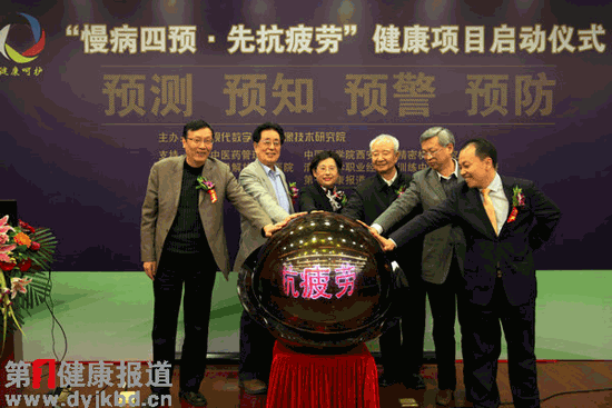 “慢病四预?先抗疲劳”健康项目启动仪式