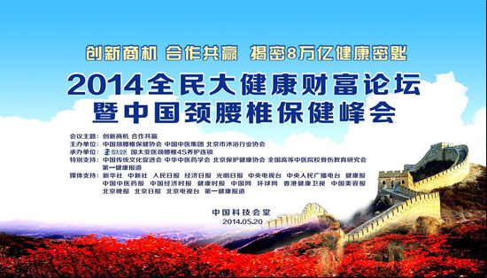 2014全民大健康财富论坛暨中国颈腰椎保健峰会