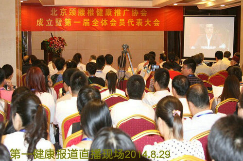 北京颈腰椎健康推广协会成立暨第一届全体代表大会