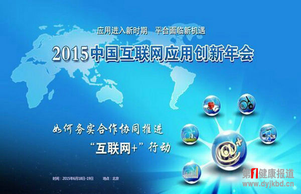 协同推进互联网+医疗+金融创新年会18日将启幕