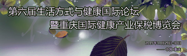 第六届生活方式与健康国际论坛暨博览会29日将在渝举办