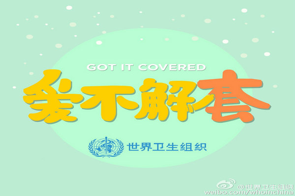 世卫组织社交媒体宣传“爱不解套”