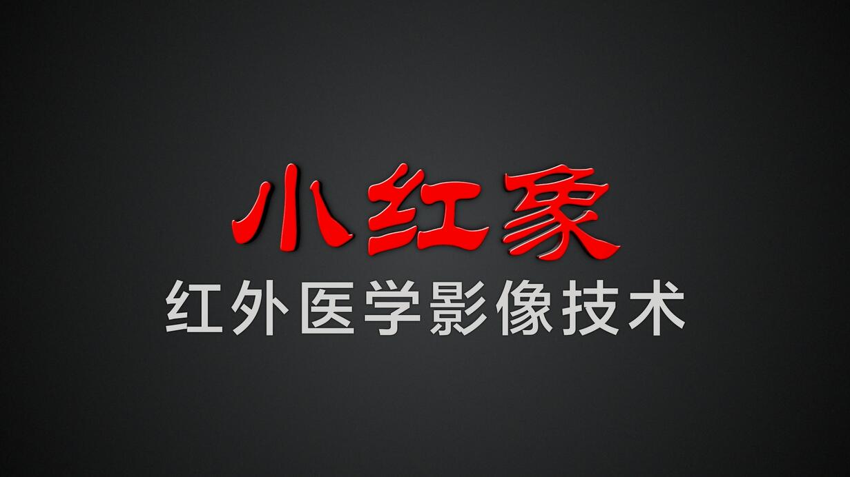 健康新闻联播 小红象红外医学影像技术