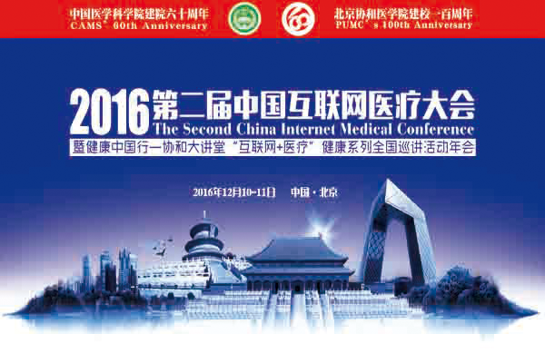 2016第二届中国互联网医疗大会将于12月