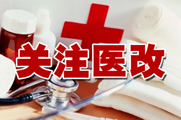 中办 国办转发医改经验若干意见（全文）