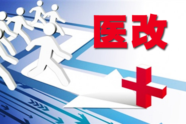 解读：进一步推广深化医改经验的若干意见