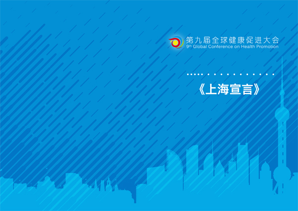 重磅2030可持续发展中的健康促进上海宣