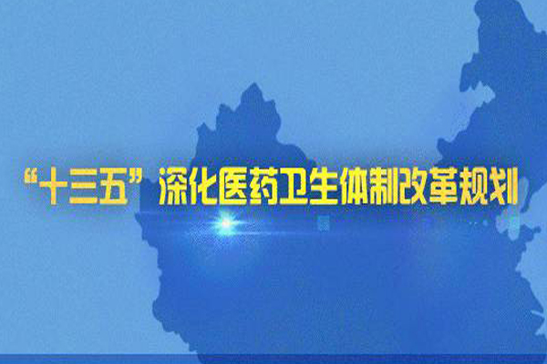 图解：《“十三五”深化医药卫生体制改革