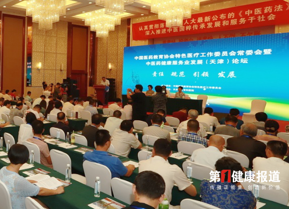中医药健康服务业发展（天津）论坛谢幕
