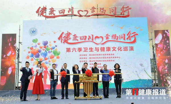 健康四川幸福同行 第六季卫生与健康文化巡演
