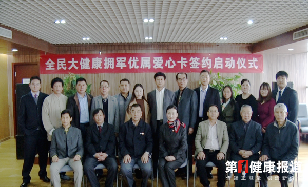 全民大健康拥军优属爱心卡签约发行