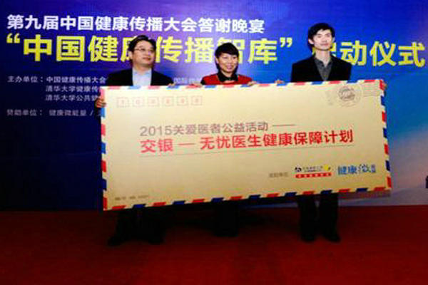 关爱医生健康“交银―无忧医生健康保障计划”启动