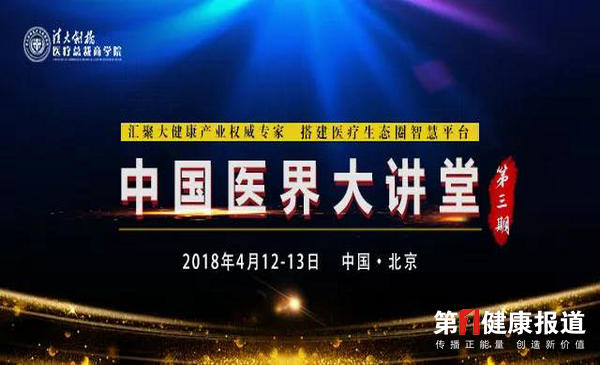 清大医疗总裁商学院中国医届大讲堂将举办