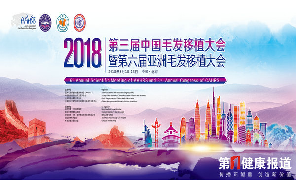 第三届中国毛发移植大会将在京举办