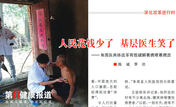 通讯 人民花钱少了 基层医生笑了