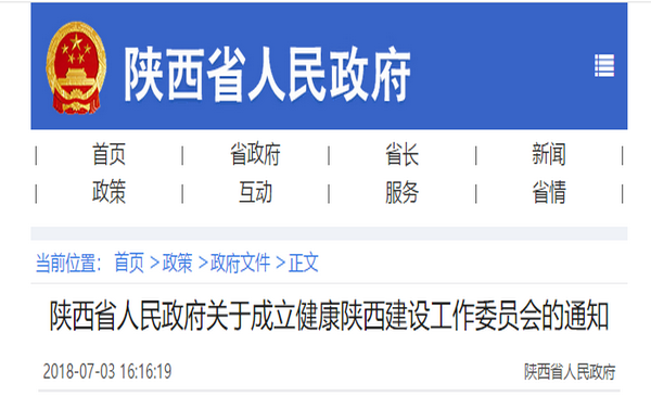 首个省部级健康委在陕西成立