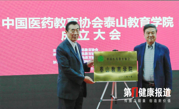 中国医药教育协会泰山教育学院挂牌