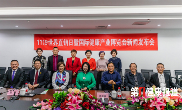 11.19世界直销日”暨国际健康产业博览会新闻发布会在京召开