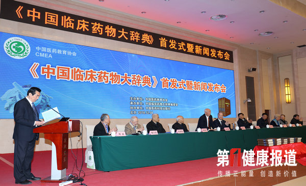 超大型工具书《中国临床药物大辞典》在京问世