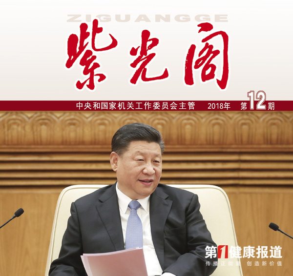 《紫光阁》杂志辉煌20年圆满落幕《旗帜》2019举旗亮剑传播党刊正能量