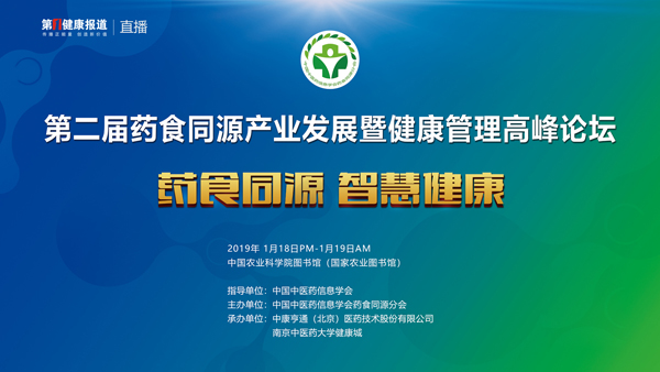 第一健康报道直播  第二届药食同源产业发展暨健康管理高峰论坛