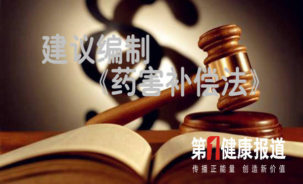 关于制订《中华人民共和国药害补偿法》的建议