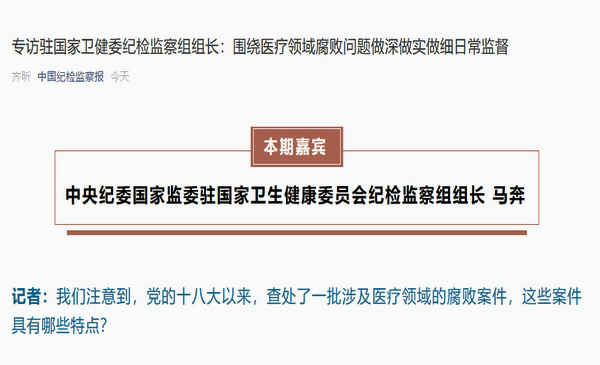 专访中央纪委国家监委驻国家卫生健康委员会纪检监察组组长 马奔