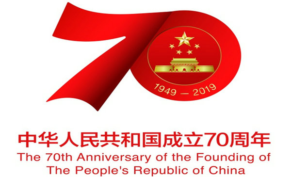 庆祝中华人民共和国成立70周年活动标识发布