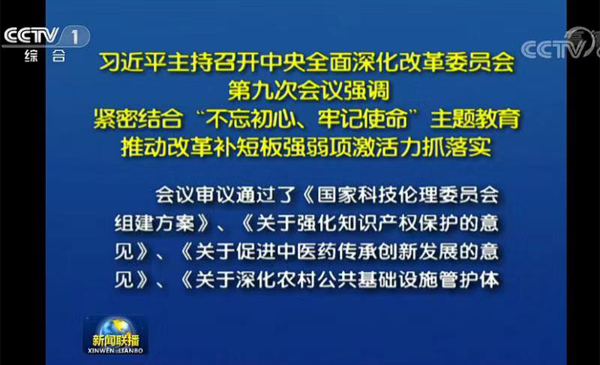 中央深改组审议通过《关于促进中医药传