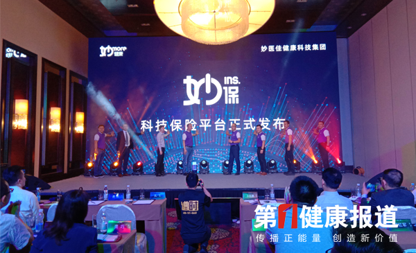 妙健康发布“妙保”科技保险平台