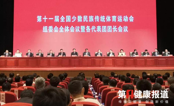 第十一届全国少数民族传统体育运动会组委会全体会议暨各代表团团长会议召开