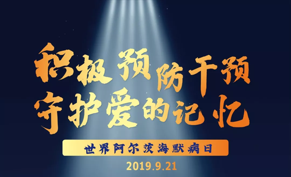  国家卫健委发布预防阿尔茨海默病宣传海报