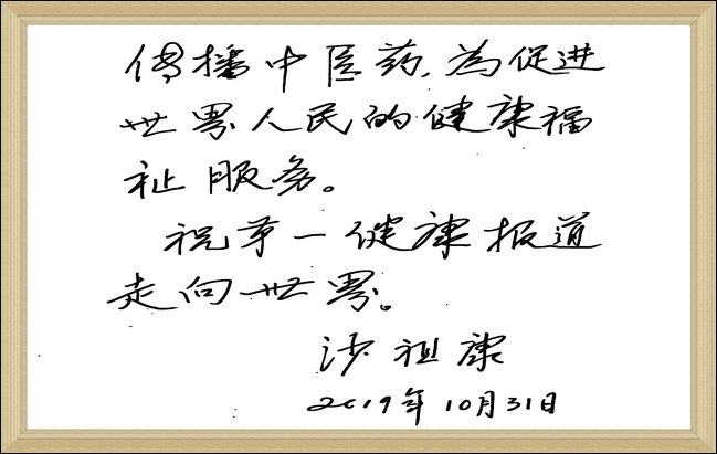 1573730662965758.jpg 沙祖康题词.jpg