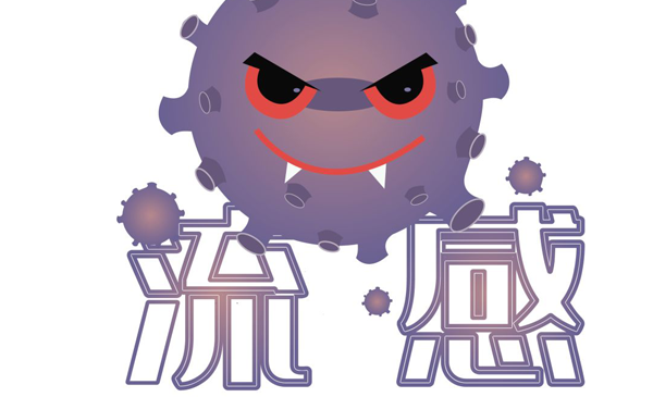 秋冬流感季，这份攻略请速看！