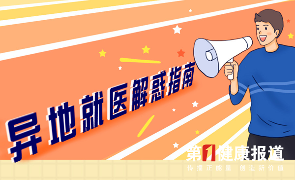 重磅 异地就医解惑指南