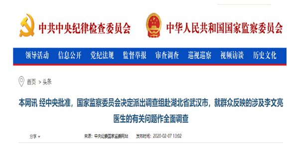 国家监察委决定对涉及李文亮医生的有关问题作全面调查
