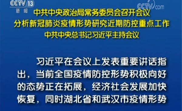 中共中央政治局常务委员会召开会议 分析新冠肺炎疫情形势研究近期防控重点工作 中共中央总书记习近平主持会议