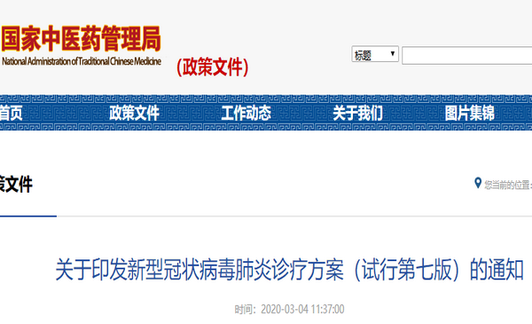 强调中医药对新冠诊疗作用 试行第七版发布