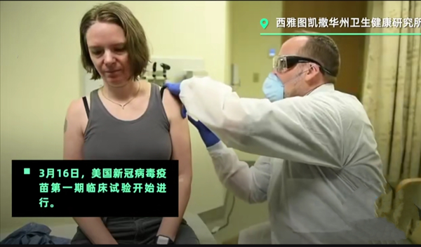 美首位志愿者接种新冠候选疫苗 原来是这么做