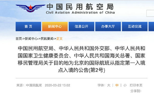 3月23日零时起国际航班不能落地北京