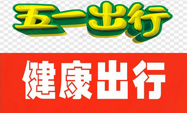 五一出行，北京疾控提醒堪比家长叮咛