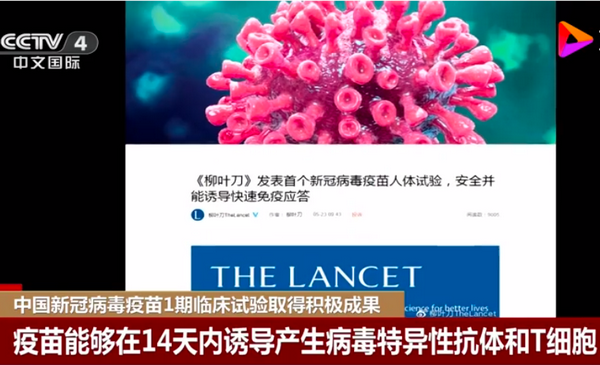 中国新冠病毒疫苗1期临床试验取得积极