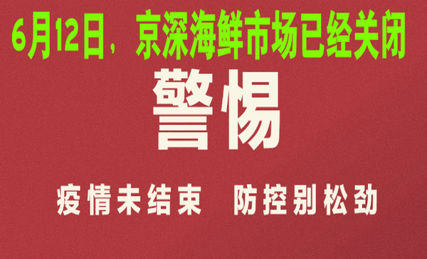 快讯|关闭京深海鲜市场等是不是有点严重