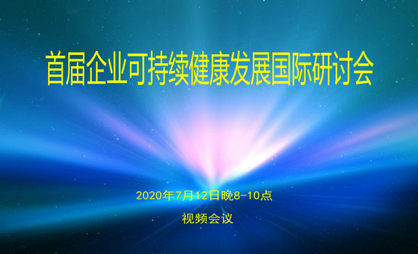 首届企业可持续健康发展国际研讨会12日将召开