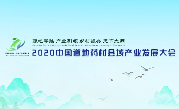 【专题】2020中国道地药材县域产业发展大会主题为（道地寻踪  产业引领  乡村振兴 天下大同）