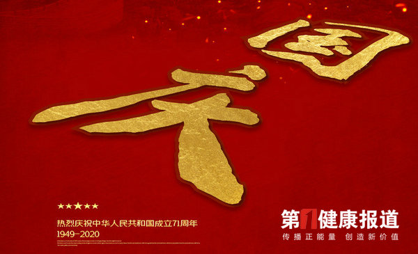 第一健康报道祝贺祖国生日快乐！